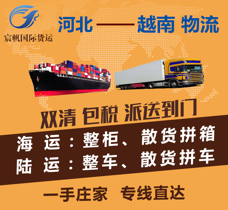河北到越南物流專線-河北到越南海運(yùn)費(fèi)用-陸運(yùn)空運(yùn)快遞貨運(yùn)價(jià)格-河北到越南物流公司