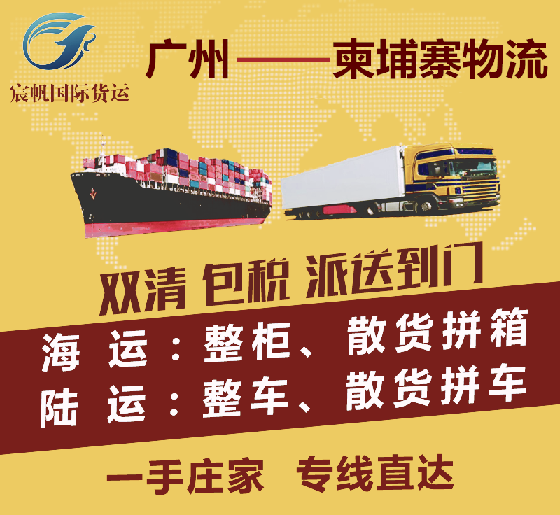 廣州到柬埔寨物流專線-廣州到柬埔寨物流公司-廣州到柬埔寨貨運(yùn)出口